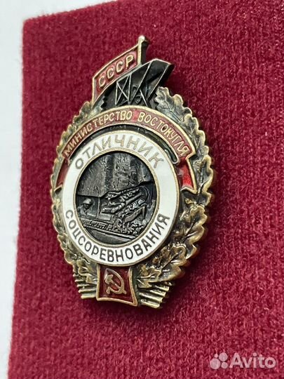 Знак Отличник соцсоревнования мин. востокугля СССР