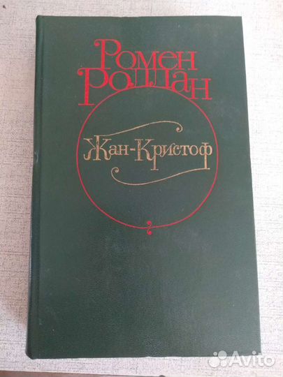 Книги Ромен Роллан собрание сочинений в 4 томах
