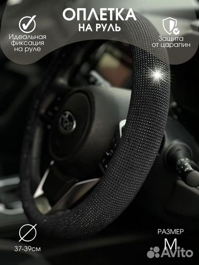 Оплетка руля со Стразами LUX Черный