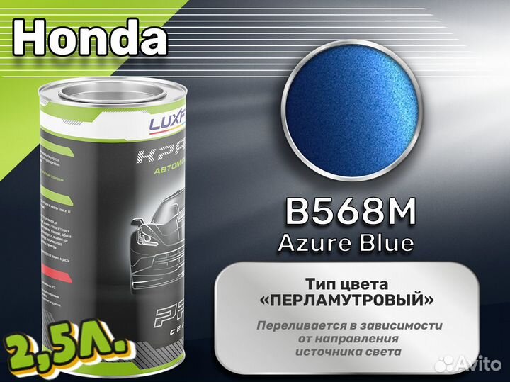 Краска Luxfore 2,5л. (Honda B568M Azure Blue)