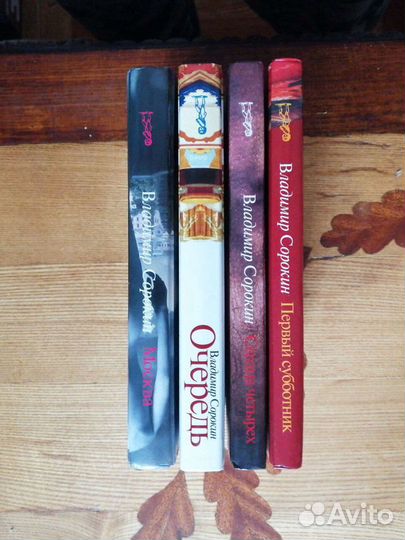 В.Сорокин.4 кн.Оч-дь.Се-ца че-ёх.Пе-ый суб-к.Москв