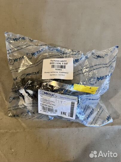 Пыльник ШРУСа BMW 3 (E90) BMW 5 (E60)