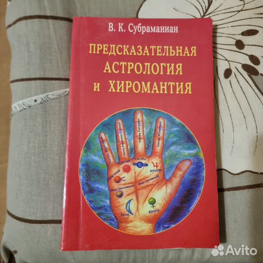 Предсказательная астрология и хиромантия
