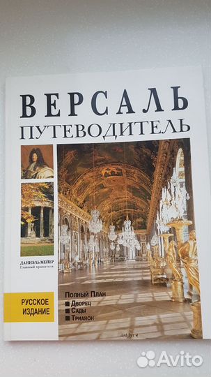 Версаль путеводитель