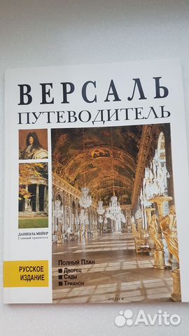 Версаль путеводитель