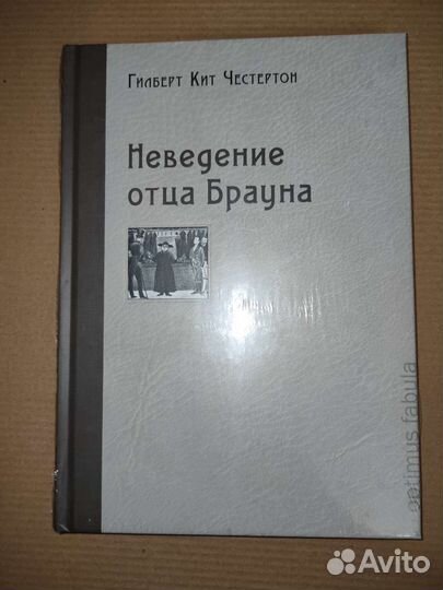 Гилберт Кит Честертон.Неведение отца Брауна