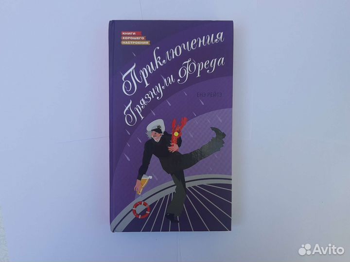 Подключение грязнули Фреда Енэ Рейтэ