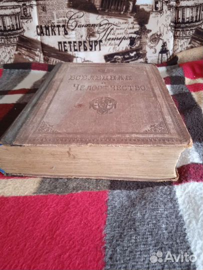 Вселенная и человечество 1896 г/в