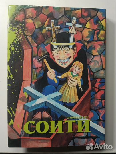 Манга Соити Дзюндзи Ито