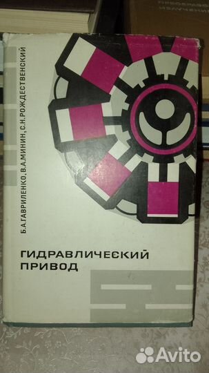 Гидравлический привод. Гавриленко Б. А