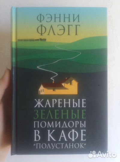 Книга Фэнни Флэгг Жаренные зеленые помидоры
