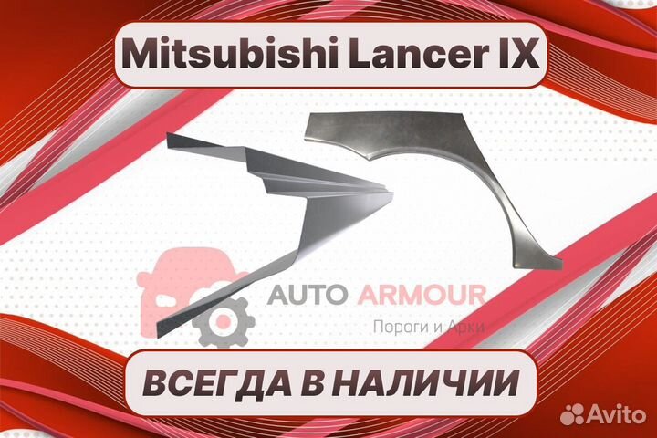 Пороги Mitsubishi Lancer 9 ремонтные кузовные