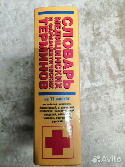 Словарь медицинский