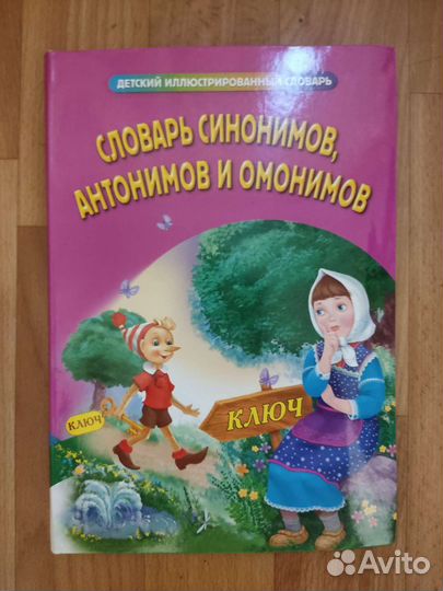 Словарь синонимов, антонимов и омонимов