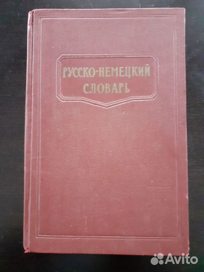 Русско-немецкий словарь 1962г.в