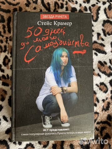 Книги «50 дней до моего самоубийства», «Абиссаль»,... купить в Нижнем ...