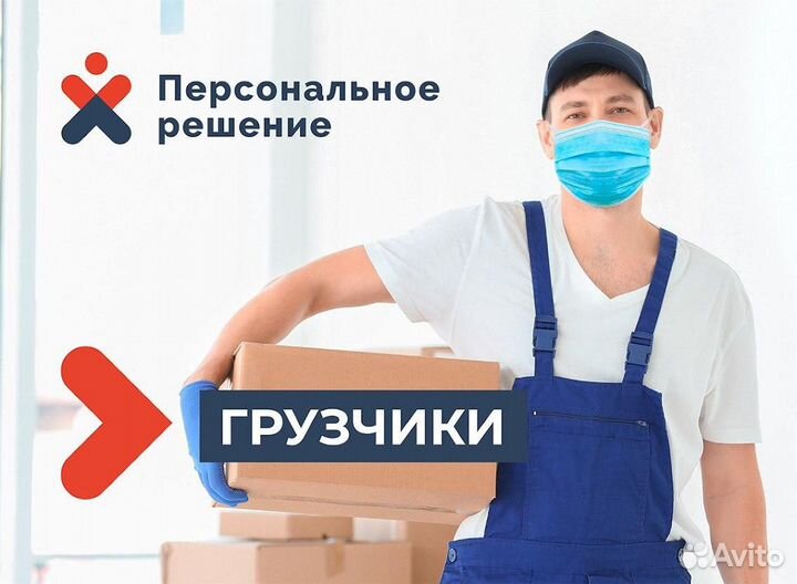 Разнорабочие/грузчики