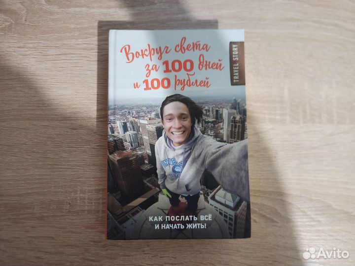 Книга. Вокруг света за 100 дней и 100рублей
