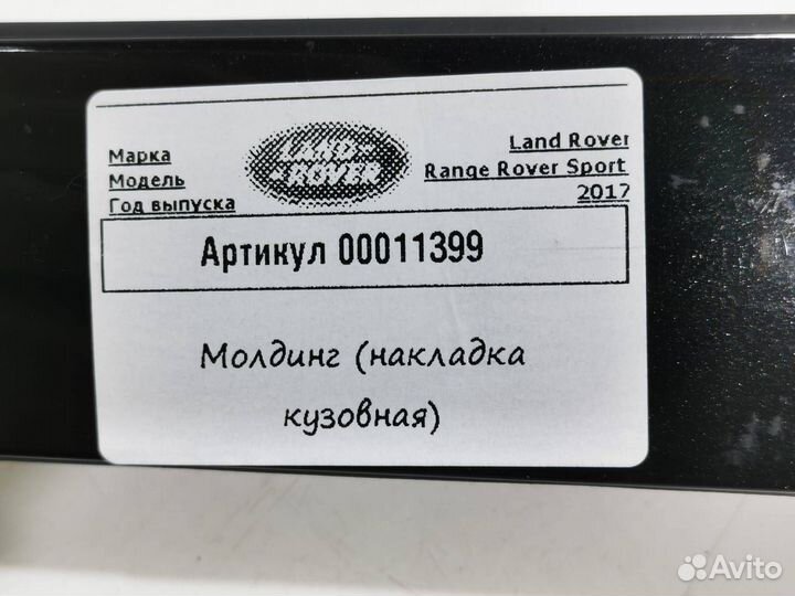 Молдинг (накладка кузовная) Land Rover 2
