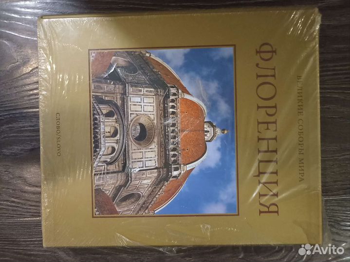 Флоренция. Великие соборы мира