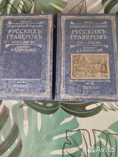 Подробный словарь Ровинского, 2тома