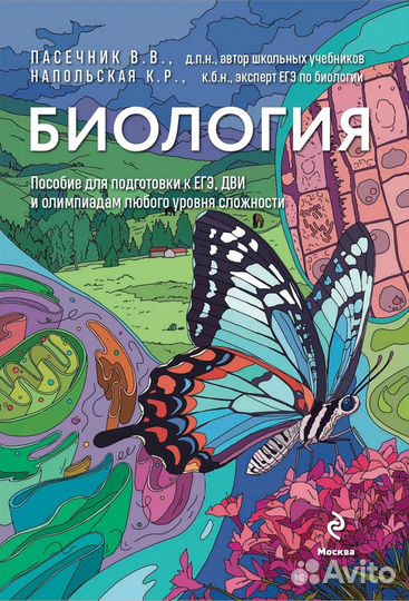 Учебник-книга Ксении Напольской/Егэ по биологии