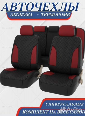 Чехлы для авто на сиденья