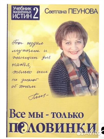 Пеунова С книга все мы только половинки