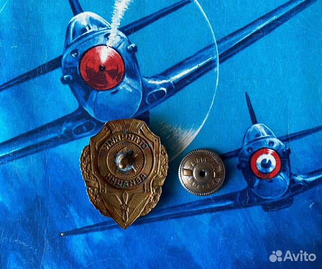 Знак Отличник авиации / 1947 год / винт