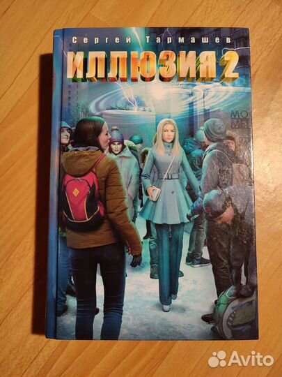 С. С. Тармашев Иллюзия 2
