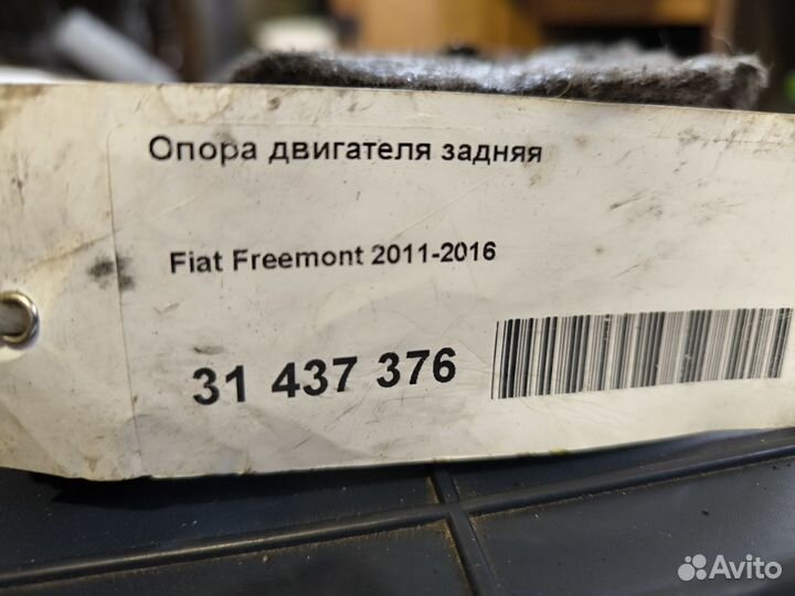 Оригинальная подушка двигателя Fiat Freemont