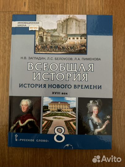 Всеобщая история 8 класс Н. В. Загладин