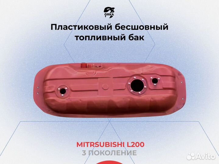 Топливный бак Mitsubishi L200 3 поколение