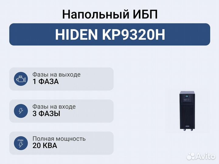 Напольный ибп hiden KP9320H