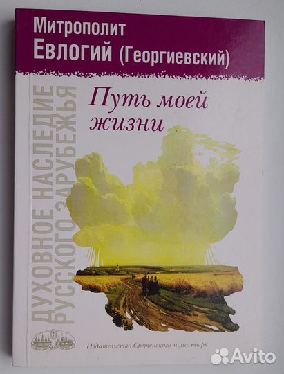 Путь моей жизни. Митрополит Евлогий (Георгиевский)