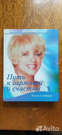 Книга энциклопедия современной женщины