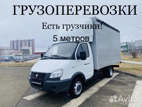 Грузоперевозки газель 5 метров