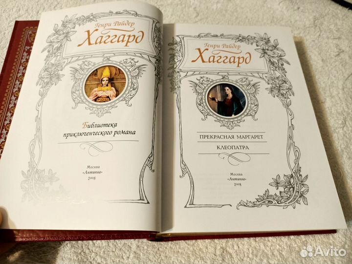 Прекрасная Маргарет. Клеопатра. Хаггард. Антиква