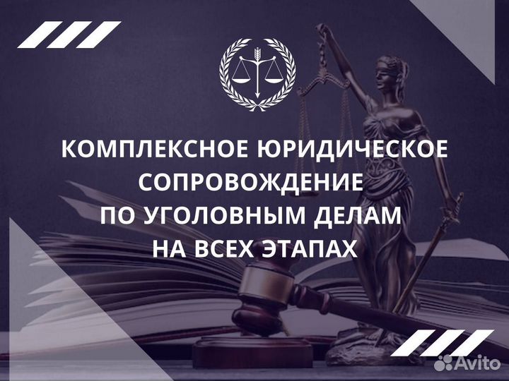 Адвокат по уголовным делам.Бесплатная консультация