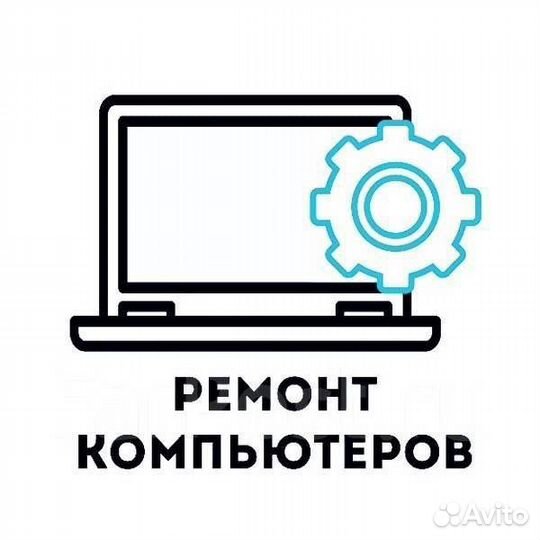 Ремонт компьютеров
