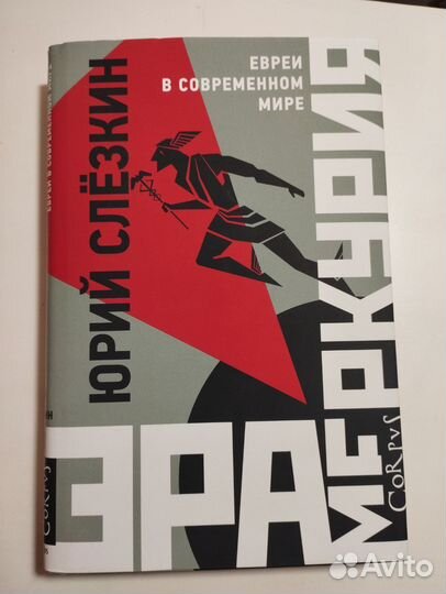 «Эра Меркурия» Юрий Cлёзкин