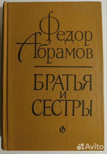 Абрамов Фёдор. Братья и сёстры