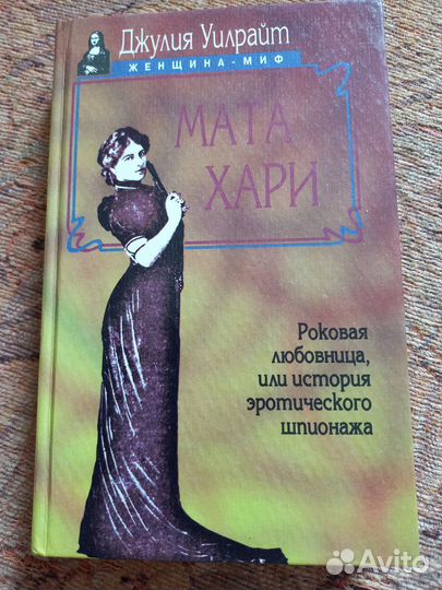 Книга. Джулия Уилрайт. Мата Хари