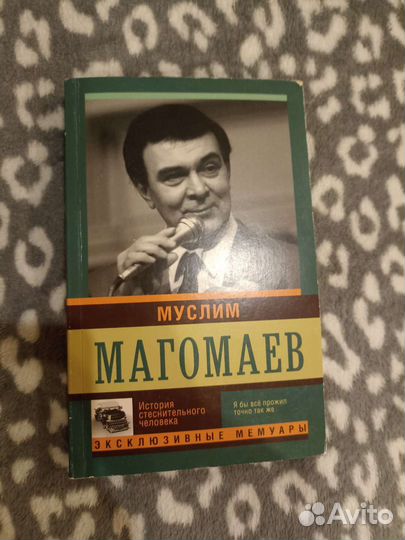 Муслим Магомаев эксклюзивные мемуары