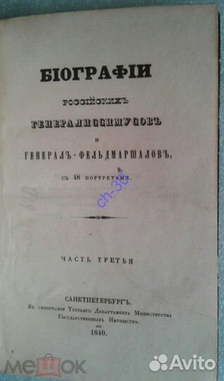 Бантыш-Каменский.Биографии рос.генераллис.1840 Ч.3