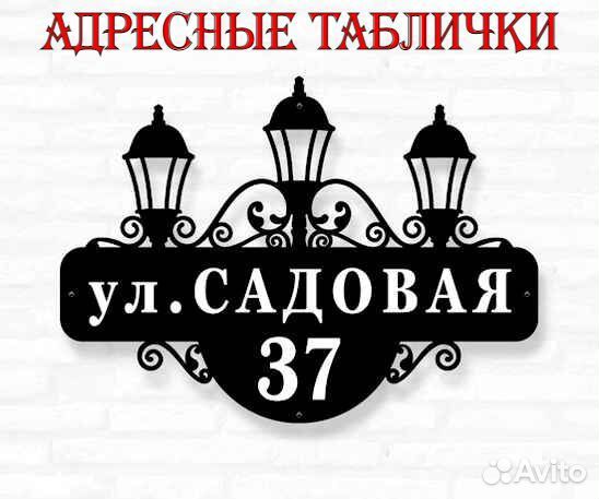 Адресная табличка