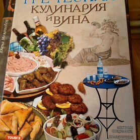 Книги Греческая кулинария и Елена Молоховец
