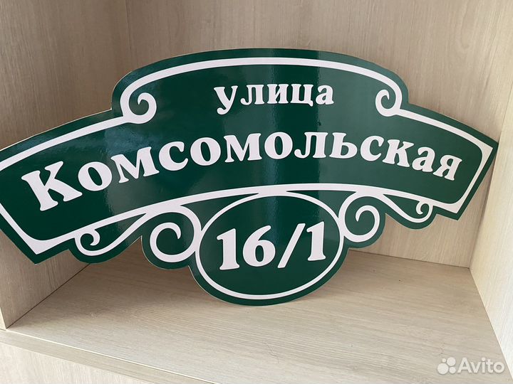 Адресные таблички