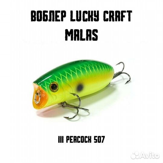 Воблер Lucky Craft Malas для рыбалки