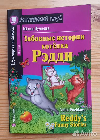 Английский истории котёнка Редди